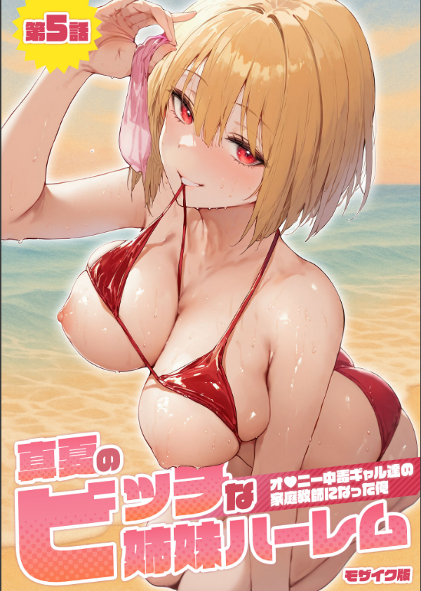 真夏のビッチな姉妹ハーレム 〜オ○ニー中毒ギャル達の家庭教師になった俺〜 モザイク版_1枚目の画像